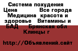 Система похудения › Цена ­ 4 000 - Все города Медицина, красота и здоровье » Витамины и БАД   . Брянская обл.,Клинцы г.